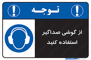 Soundproof , گوشی ایمنی , عایق صدا , 