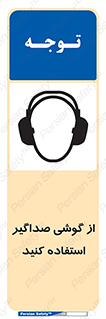 Soundproof , گوشی ایمنی , عایق صدا , 