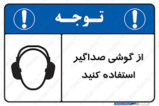 Soundproof , گوشی ایمنی , عایق صدا , 