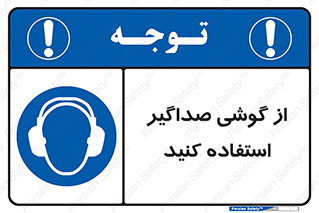 Soundproof , گوشی ایمنی , عایق صدا , 