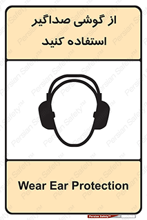 تابلوی ایمنی از گوشی صداگیر استفاده کنید – طرح 11497