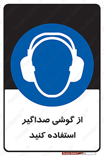 Soundproof , گوشی ایمنی , عایق صدا , 