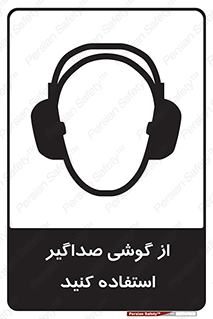 Safety sign: Wear Ear Protection – design 11497