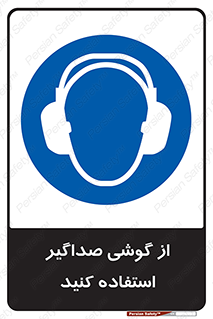 Soundproof , گوشی ایمنی , عایق صدا , 