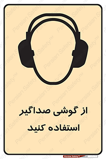 Soundproof , گوشی ایمنی , عایق صدا , 