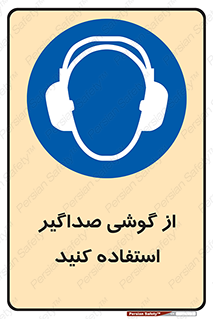Soundproof , گوشی ایمنی , عایق صدا , 