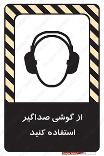 Soundproof , گوشی ایمنی , عایق صدا , 