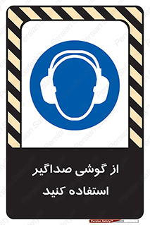 Soundproof , گوشی ایمنی , عایق صدا , 
