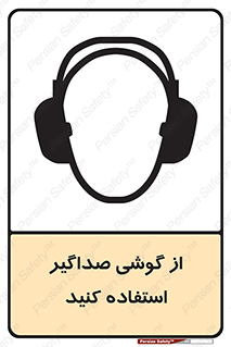 تابلوی ایمنی از گوشی صداگیر استفاده کنید – طرح 11497