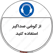 Soundproof , گوشی ایمنی , عایق صدا , 
