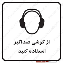 Soundproof , گوشی ایمنی , عایق صدا , 
