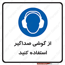 Soundproof , گوشی ایمنی , عایق صدا , 