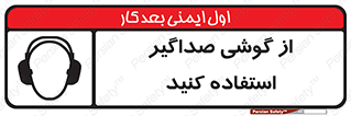 تابلوی ایمنی از گوشی صداگیر استفاده کنید – طرح 11497