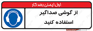 Soundproof , گوشی ایمنی , عایق صدا , 