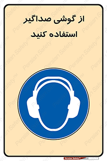 Soundproof , گوشی ایمنی , عایق صدا , 