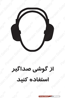 Soundproof , گوشی ایمنی , عایق صدا , 