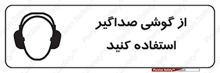 Soundproof , گوشی ایمنی , عایق صدا , 