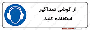Soundproof , گوشی ایمنی , عایق صدا , 