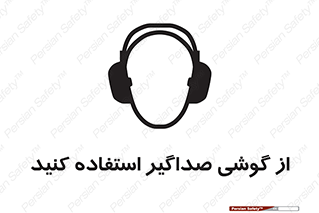 Soundproof , گوشی ایمنی , عایق صدا , 