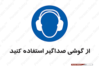Soundproof , گوشی ایمنی , عایق صدا , 