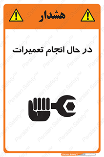 تابلوی ایمنی در حال انجام تعمیرات – طرح 11498