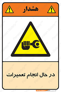 repair , حین , بازسازی , بازیابی , خطر , 