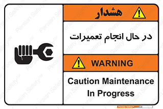 تابلوی ایمنی در حال انجام تعمیرات – طرح 11498
