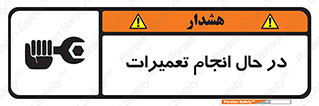 تابلوی ایمنی در حال انجام تعمیرات – طرح 11498