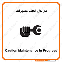 تابلوی ایمنی در حال انجام تعمیرات – طرح 11498