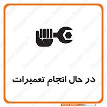 تابلوی ایمنی در حال انجام تعمیرات – طرح 11498