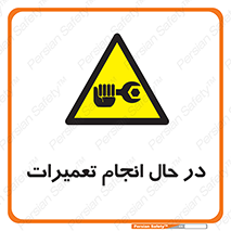 repair , حین , بازسازی , بازیابی , خطر , 