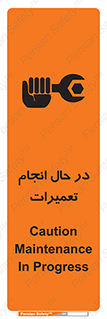 تابلوی ایمنی در حال انجام تعمیرات – طرح 11498