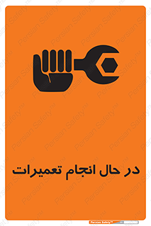 repair , حین , بازسازی , بازیابی , خطر , 