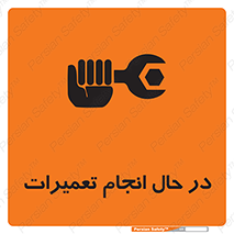 تابلوی ایمنی در حال انجام تعمیرات – طرح 11498