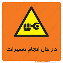 repair , حین , بازسازی , بازیابی , خطر , 