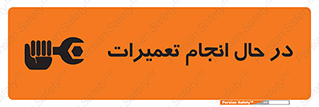 repair , حین , بازسازی , بازیابی , خطر , 