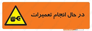 repair , حین , بازسازی , بازیابی , خطر , 