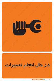 repair , حین , بازسازی , بازیابی , خطر , 