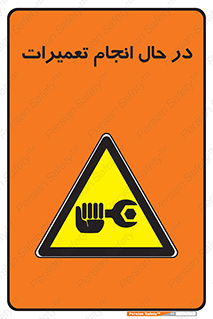 repair , حین , بازسازی , بازیابی , خطر , 