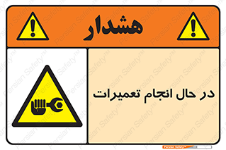 repair , حین , بازسازی , بازیابی , خطر , 