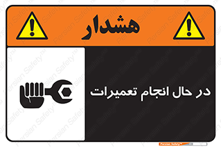 repair , حین , بازسازی , بازیابی , خطر , 