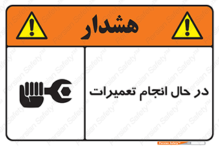 repair , حین , بازسازی , بازیابی , خطر , 