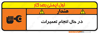 تابلوی ایمنی در حال انجام تعمیرات – طرح 11498
