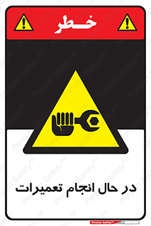 repair , حین , بازسازی , بازیابی , خطر , 