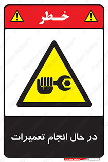 repair , حین , بازسازی , بازیابی , خطر , 