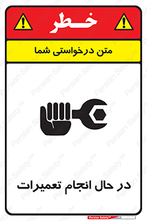 تابلوی ایمنی در حال انجام تعمیرات – طرح 11498