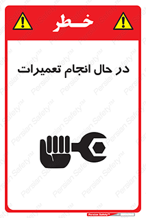 تابلوی ایمنی در حال انجام تعمیرات – طرح 11498