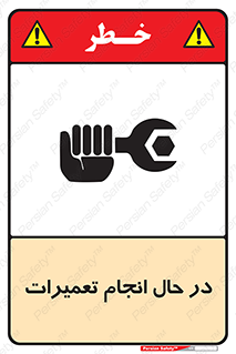 تابلوی ایمنی در حال انجام تعمیرات – طرح 11498