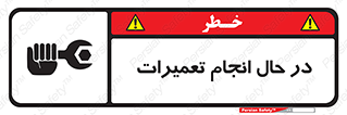 تابلوی ایمنی در حال انجام تعمیرات – طرح 11498