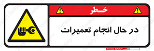 repair , حین , بازسازی , بازیابی , خطر , 